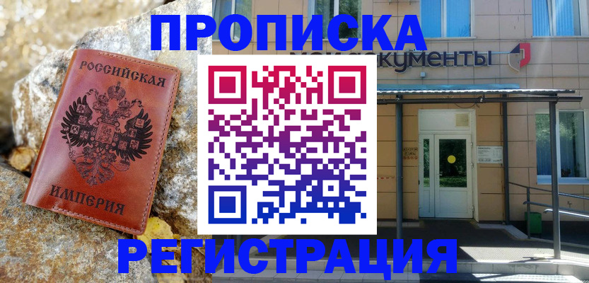 временная регистрация купить в Троицке